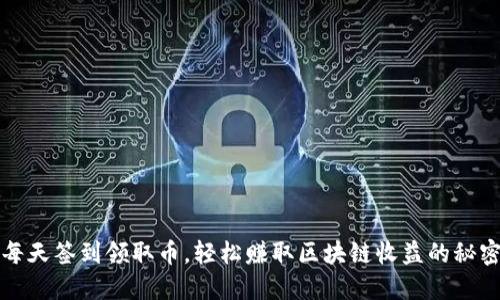 每天签到领取币,轻松赚取区块链收益的秘密