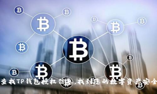 轻松查找TP钱包授权信息,找到您的数字资产安全保障