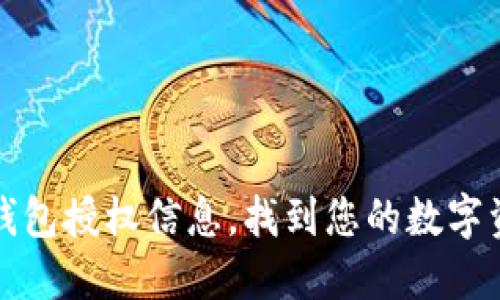 轻松查找TP钱包授权信息,找到您的数字资产安全保障