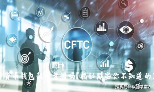 加密货币钱包靓号靠谱吗?揭秘那些你不知道的真相