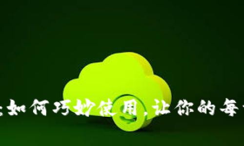数字钱包消费红包:如何巧妙使用,让你的每一分钱都物有所值!