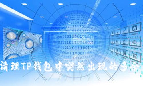 如何清理TP钱包中突然出现的多余币种?