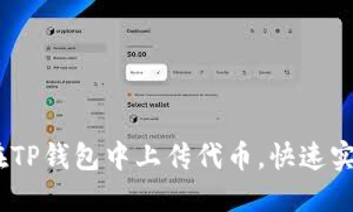 轻松上手:如何在TP钱包中上传代币,快速实现数字资产管理
