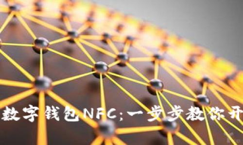 轻松Unlock你的数字钱包NFC:一步步教你开启智能支付之门