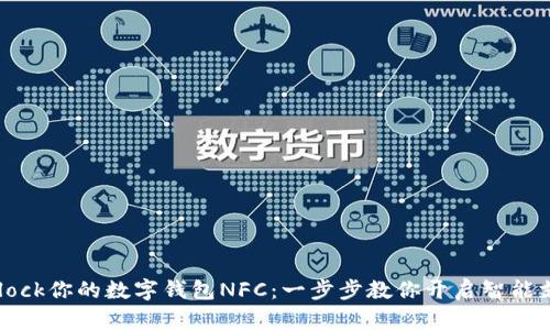 轻松Unlock你的数字钱包NFC:一步步教你开启智能支付之门