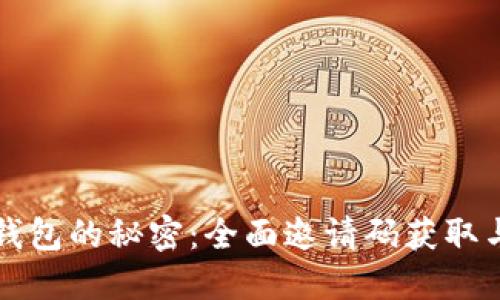 解锁数字钱包的秘密:全面邀请码获取与使用指南