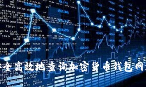 如何安全高效地查询加密货币钱包网址链接