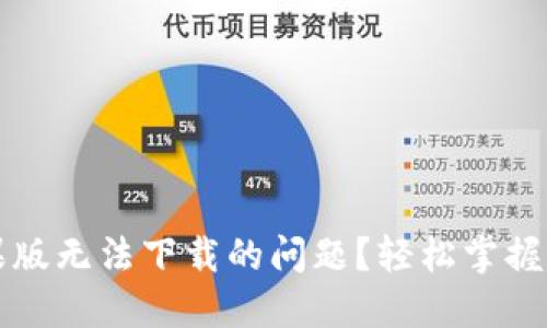 如何解决TP钱包苹果版无法下载的问题?轻松掌握下载技巧与解决方案