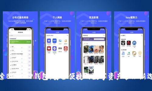 探索BNB TP钱包:安全便捷的数字资产管理新选择