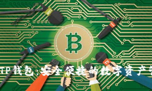 探索BNB TP钱包:安全便捷的数字资产管理新选择