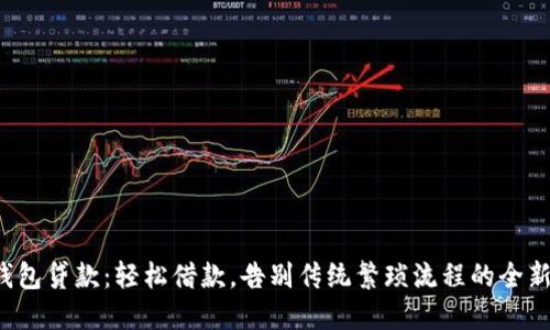 数字钱包贷款:轻松借款,告别传统繁琐流程的全新体验!
