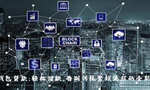 数字钱包贷款:轻松借款,告别传统繁琐流程的全新体验!