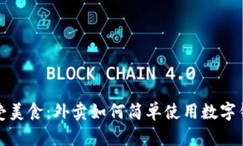 轻松享受美食:外卖如何简单使用数字钱包支付