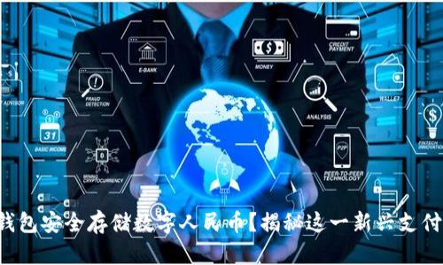 如何使用纸钱包安全存储数字人民币?揭秘这一新兴支付方式的奥秘!