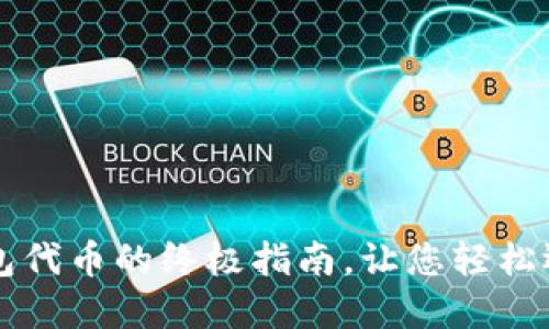 购买及出售TP钱包代币的终极指南,让您轻松迈入数字货币世界