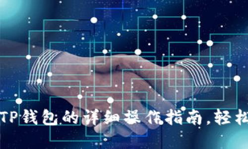 支点交易所提币到TP钱包的详细操作指南,轻松实现资产安全转移