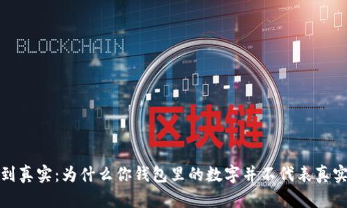 从数字到真实:为什么你钱包里的数字并不代表真实的财富