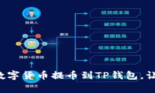 轻松学会如何将数字货币提币到TP钱包,让你的投资更安心!