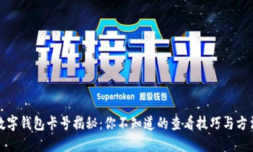 数字钱包卡号揭秘:你不知道的查看技巧与方法