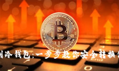 从热钱包到冷钱包:一步步教你安全转换你的TP资产