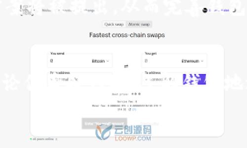 
   区块链世界中的“身份证”——你了解42位钱包地址的秘密吗？ /  

相关关键词
 guanjianci  区块链, 钱包地址, 42位, 数字货币 / guanjianci 

引言
近年来，区块链技术逐渐走进公众的视野。无论是比特币、以太坊还是其他数字货币，大家对于钱包地址的信息越来越关注。而在这其中，42位钱包地址成为了一道亮丽的风景线。或许你已经听说过，甚至使用过这样的地址，但你是否真正了解它们的构成和意义？本文将引领你走入这片新兴的领域，揭开42位钱包地址的神秘面纱。

什么是钱包地址？
钱包地址，顾名思义，是用于接收和发送数字货币的“地址”。可以把它理解为你在区块链世界中的身份证。每个钱包地址都是唯一的，这也使得你能够安全地存储、转移和管理你的数字资产。

为何是42位？
区块链钱包地址的长度与构成并不简单。尽管不同的区块链网络可能有各自的地址格式，但在许多情况下，尤其是以太坊等主流网络中，42位成为了一个重要的标准。这种长度为地址提供了足够的空间，确保了地址的唯一性，同时也简化了用户的使用体验。

42位地址的结构
以太坊钱包地址通常以“0x”开头，后接40位十六进制字符。这样，整个地址的长度就达到了42位。十六进制字符包括0-9的数字和A-F的字母，构成了这一复杂的地址格式。你可以将其想象为密码，越复杂的密码，安全性就越高。

钱包地址的安全性
钱包地址的安全性是用户最关心的问题之一。对于数字货币的管理，一定程度上依赖于钱包地址的保护。记录和存储钱包地址时，确保信息的安全非常重要。建议用户尽量避免将地址暴露在互联网公共平台上，并使用加密技术来进行保护。同时，备份也是保障安全的有效手段——一旦钱包丢失或被盗，及时恢复是至关重要的。

怎样生成钱包地址？
生成钱包地址的方式多种多样。通常，用户可以通过数字货币平台或相关软件来生成一个新的钱包地址。一些钱包软件会在用户创建新账户时自动生成。同时，有些用户可能希望手动生成地址，进一步加强安全性。在这个过程中，良好的密码管理和备份方案都是必不可少的。

使用钱包地址的注意事项
在使用钱包地址进行交易时，用户应当保持一定的警惕。确保输入地址的正确性至关重要，一个字符的错误都可能导致数字货币的丢失。此外，了解交易的费用、时间和确认过程也是防止损失的重要环节。在进行较大金额的交易时，更要小心谨慎，避免在不熟悉的平台上交易。

识别非法活动
由于区块链技术的匿名性，一些非法活动频繁发生。用户需提高警惕，识别可疑地址，以防成为诈骗的目标。建议核实对方身份，并通过可信的渠道进行交易。许多用户在交易过程中都能体会到，了解如何判断可疑地址是重要的一步。同时，使用多重签名钱包和安全性高的交易所也是降低风险的有效方法。

未来的发展与挑战
随着区块链技术的不断发展，钱包地址的使用和管理将面临新的挑战与机遇。对于技术的快速迭代，用户需要保持学习和适应，以便跟上潮流。而在未来，许多技术方案将被提出，从而完善钱包地址的功能与安全性。

总结
在数字货币不断发展的今天，钱包地址作为一种重要的身份标识，承担着无可替代的功能。特别是42位钱包地址凭借其独特的结构，成为了保护资产的重要工具。无论你身处何地，了解钱包地址的运作机制、保护措施以及识别方法，都是每个数字货币用户应尽的责任。通过深入的学习与实践，我们能够更安全、有效地参与到这个改变世界的技术革命中去。

最后，数字货币的未来充满了无限可能，而你作为这个时代的见证者和参与者，也许正是在经历这一切的过程中，持续学习和适应能够为你带来意想不到的收获。