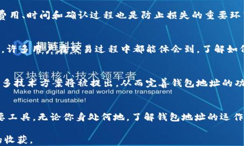 
   区块链世界中的“身份证”——你了解42位钱包地址的秘密吗？ /  

相关关键词
 guanjianci  区块链, 钱包地址, 42位, 数字货币 / guanjianci 

引言
近年来，区块链技术逐渐走进公众的视野。无论是比特币、以太坊还是其他数字货币，大家对于钱包地址的信息越来越关注。而在这其中，42位钱包地址成为了一道亮丽的风景线。或许你已经听说过，甚至使用过这样的地址，但你是否真正了解它们的构成和意义？本文将引领你走入这片新兴的领域，揭开42位钱包地址的神秘面纱。

什么是钱包地址？
钱包地址，顾名思义，是用于接收和发送数字货币的“地址”。可以把它理解为你在区块链世界中的身份证。每个钱包地址都是唯一的，这也使得你能够安全地存储、转移和管理你的数字资产。

为何是42位？
区块链钱包地址的长度与构成并不简单。尽管不同的区块链网络可能有各自的地址格式，但在许多情况下，尤其是以太坊等主流网络中，42位成为了一个重要的标准。这种长度为地址提供了足够的空间，确保了地址的唯一性，同时也简化了用户的使用体验。

42位地址的结构
以太坊钱包地址通常以“0x”开头，后接40位十六进制字符。这样，整个地址的长度就达到了42位。十六进制字符包括0-9的数字和A-F的字母，构成了这一复杂的地址格式。你可以将其想象为密码，越复杂的密码，安全性就越高。

钱包地址的安全性
钱包地址的安全性是用户最关心的问题之一。对于数字货币的管理，一定程度上依赖于钱包地址的保护。记录和存储钱包地址时，确保信息的安全非常重要。建议用户尽量避免将地址暴露在互联网公共平台上，并使用加密技术来进行保护。同时，备份也是保障安全的有效手段——一旦钱包丢失或被盗，及时恢复是至关重要的。

怎样生成钱包地址？
生成钱包地址的方式多种多样。通常，用户可以通过数字货币平台或相关软件来生成一个新的钱包地址。一些钱包软件会在用户创建新账户时自动生成。同时，有些用户可能希望手动生成地址，进一步加强安全性。在这个过程中，良好的密码管理和备份方案都是必不可少的。

使用钱包地址的注意事项
在使用钱包地址进行交易时，用户应当保持一定的警惕。确保输入地址的正确性至关重要，一个字符的错误都可能导致数字货币的丢失。此外，了解交易的费用、时间和确认过程也是防止损失的重要环节。在进行较大金额的交易时，更要小心谨慎，避免在不熟悉的平台上交易。

识别非法活动
由于区块链技术的匿名性，一些非法活动频繁发生。用户需提高警惕，识别可疑地址，以防成为诈骗的目标。建议核实对方身份，并通过可信的渠道进行交易。许多用户在交易过程中都能体会到，了解如何判断可疑地址是重要的一步。同时，使用多重签名钱包和安全性高的交易所也是降低风险的有效方法。

未来的发展与挑战
随着区块链技术的不断发展，钱包地址的使用和管理将面临新的挑战与机遇。对于技术的快速迭代，用户需要保持学习和适应，以便跟上潮流。而在未来，许多技术方案将被提出，从而完善钱包地址的功能与安全性。

总结
在数字货币不断发展的今天，钱包地址作为一种重要的身份标识，承担着无可替代的功能。特别是42位钱包地址凭借其独特的结构，成为了保护资产的重要工具。无论你身处何地，了解钱包地址的运作机制、保护措施以及识别方法，都是每个数字货币用户应尽的责任。通过深入的学习与实践，我们能够更安全、有效地参与到这个改变世界的技术革命中去。

最后，数字货币的未来充满了无限可能，而你作为这个时代的见证者和参与者，也许正是在经历这一切的过程中，持续学习和适应能够为你带来意想不到的收获。