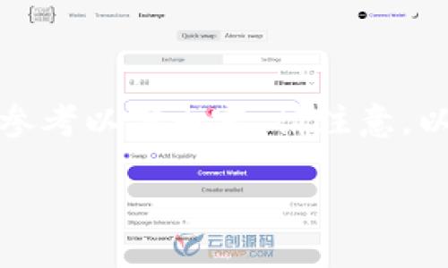 内容重组后的文章没有提供特定的推导信息。如果您需要关于TP钱包身份钱包创建用途的详细信息,请参考以下内容。请注意,以下段落旨在提供关于主题的全面认识,并为您展示TP钱包身份钱包的创建如何为用户带来便利和安全。
揭开TP钱包:身份钱包创建的神秘面纱,让你的数字资产更安全!