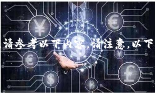 内容重组后的文章没有提供特定的推导信息。如果您需要关于TP钱包身份钱包创建用途的详细信息,请参考以下内容。请注意,以下段落旨在提供关于主题的全面认识,并为您展示TP钱包身份钱包的创建如何为用户带来便利和安全。
揭开TP钱包:身份钱包创建的神秘面纱,让你的数字资产更安全!