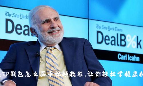 轻松入门:TP钱包怎么买币视频教程,让你轻松掌握虚拟货币交易
