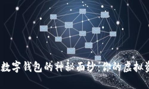 揭开WOTOKEN数字钱包的神秘面纱:你的虚拟资产保护好帮手