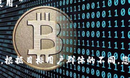 加密钱包在数字货币交易中扮演着至关重要的角色，选择一个合适的加密钱包可以保证资产的安全性和交易的便利性。下面是一些加密钱包推介语的写法示例，您可以根据需要进行调整：

1. **安全第一，存储无忧**  
   