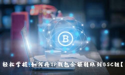 轻松掌握:如何将TP钱包余额转账到BSC链?