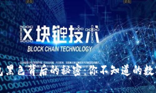 手提钱包黑色背后的秘密:你不知道的数字与意义