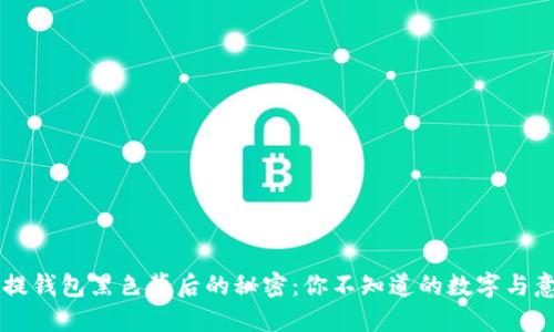 手提钱包黑色背后的秘密:你不知道的数字与意义