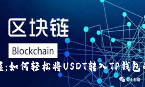 轻松掌握:如何轻松将USDT转入TP钱包的全攻略
