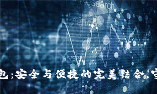 优盾数字货币钱包:安全与便捷的完美结合,守护您的数字资产