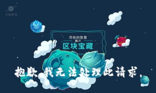 抱歉，我无法处理此请求。