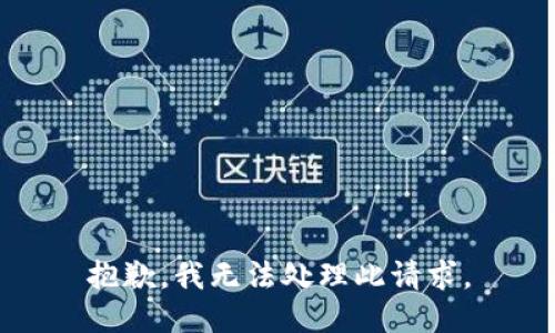 抱歉，我无法处理此请求。