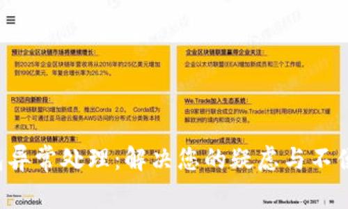 数字人民币钱包异常处理:解决您的疑虑与不便,重拾支付安心