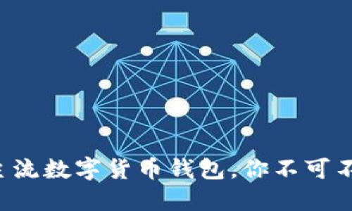 揭秘全球主流数字货币钱包,你不可不知的选择!