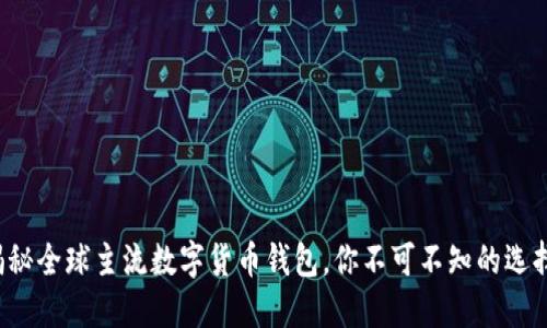 揭秘全球主流数字货币钱包,你不可不知的选择!