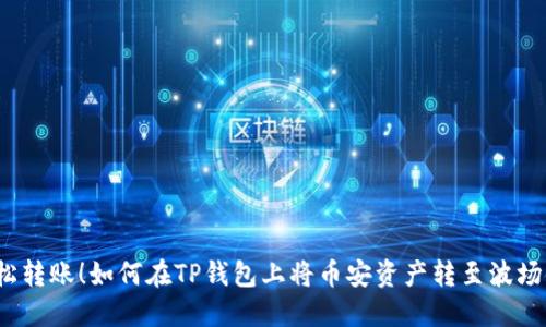 轻松转账!如何在TP钱包上将币安资产转至波场链?