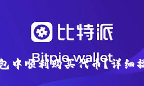 如何在TP钱包中顺利购买代币?详细操作流程解析