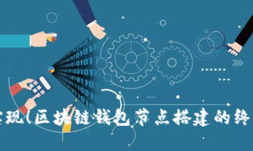 轻松实现!区块链钱包节点搭建的终极指南