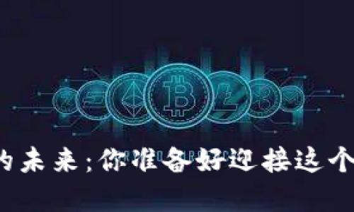 央行数字钱包的未来:你准备好迎接这个数字时代了吗?