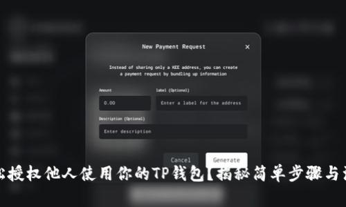 如何轻松授权他人使用你的TP钱包?揭秘简单步骤与注意事项