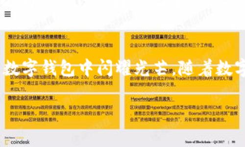 mixindaozhengzhuangmixin数字钱包是谁开发的？揭秘它背后的团队与秘诀/mixindaozhengzhuang
Mixin钱包, 数字钱包, 区块链技术, 电子货币/guanjianci

引言：数字钱包的崛起
在当今数字化快速发展的时代，数字钱包正逐渐成为我们生活中不可或缺的一部分。无论是日常购物、网上交易，还是投资加密货币，数字钱包都以其便捷、高效的特点，深受用户喜爱。而在众多数字钱包中，Mixin数字钱包无疑是一颗璀璨的明星。那么，这款数字钱包究竟是谁开发的呢？背后又藏着怎样的故事？

Mixin钱包的开发背景
Mixin钱包，最初是由一个充满激情与创新精神的团队所开发。在探索区块链与传统金融结合的过程中，团队意识到用户在使用数字货币时面临的诸多困扰，因此决定创造一个安全、便捷的数字资产管理工具。Mixin钱包的使命便是让数字货币的使用变得如此简单，如同我们携带一张银行卡般轻松。

团队成员及其特长
Mixin的开发团队包括了一群在区块链领域拥有丰富经验的专家。其中，有来自知名科技公司的程序员，还有区块链行业的资深顾问。他们各自带来了不同的视角与技能，在团队的协作下，Mixin钱包逐步形成了自己的特色。团队成员的共同目标是将数字货币的使用体验提升到一个新的高度，使任何人都能轻松管理和交易自己的资产。

技术架构与安全性
Mixin钱包不仅在用户体验上追求极致，更在技术架构上不断创新。它基于去中心化的区块链技术，提供了强大的安全保障。用户的资产通过多重加密技术，确保资金和隐私的安全。此外，Mixin钱包还引入了独特的“隐私保护”功能，让用户在交易时无需担心个人信息泄露的问题。这一系列的技术创新，使得Mixin钱包在市场中脱颖而出，获得了用户的广泛信赖。

用户反馈与市场反响
自发布以来，Mixin钱包凭借其出色的性能与用户友好的界面，受到了许多用户的喜爱。无论是在论坛、社交媒体还是应用商店，用户们对Mixin钱包的好评如潮。很多人表示，使用Mixin钱包后，数字货币的管理变得前所未有的简单。同时，团队对于用户反馈的重视，使得产品得以不断迭代和完善，进一步增强了用户的满意度。

未来展望：挑战与机遇
尽管Mixin钱包在数字钱包市场中已经取得了一定的成就，但团队深知未来依然充满挑战。随着数字货币市场的不断发展，竞争对手不断增加，用户需求也在不断变化。为此，Mixin团队正在积极探索更多的创新功能及应用场景，力求在激烈的市场竞争中保持领先地位。

总结：Mixin钱包的独特魅力
总的来说，Mixin数字钱包的成功不仅来自于其强大的技术背景，还源自于团队对用户需求的深入洞察与理解。正是这份对用户体验的执着追求，让Mixin钱包在众多数字钱包中闪耀光芒。随着数字货币的普及，Mixin钱包将在未来扮演更加重要的角色，帮助更多用户实现资产的最佳管理与增值。

未来，在区块链技术的持续发展和应用场景的不断丰富中，Mixin钱包将继续致力于推动数字货币的普及与应用，让更多的人享受到数字金融的便利与乐趣。