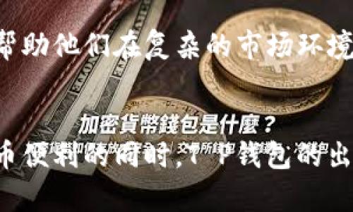 biao ti探索T P钱包：畅享数字资产的未来，体验安全与便捷/biao ti  
区块链, 数字钱包, 安全性, 用户体验/guanjianci  

为何选择T P钱包？  
随着数字货币的迅猛发展，越来越多的人开始关注如何更好地存储和使用他们的数字资产。T P钱包作为一种新兴的钱包解决方案，因其独特的设计理念和强大的安全性而广受欢迎。无论你是初次接触数字货币的新手，还是资深的投资者，T P钱包都能为你提供优质的体验。  

T P钱包的基本功能介绍  
T P钱包不仅仅是一个简单的数字资产存储工具。它还集成了多种实用功能，旨在提升用户的交易效率和安全管理能力。以下是T P钱包的一些核心功能：  

ul  
    listrong多种数字资产支持：/strong不仅支持比特币，还涵盖以太坊、莱特币等多种主流数字资产，满足用户的多样化需求。/li  
    listrong便捷的交易体验：/strong友好的用户界面，用户只需几个步骤即可完成交易，无需复杂的操作。/li  
    listrong安全保障措施：/strong采用多重签名技术和数据加密，确保用户资产的安全性，防止黑客攻击。/li  
    listrong实时更新：/strongT P钱包会实时更新市场行情，帮助用户把握投资机会，做出明智决策。/li  
/ul  

安全性之上，用户至上  
在数字货币的世界里，安全性始终是首位的考量。T P钱包在这方面进行了全面的设计。通过引入冷存储和热钱包的概念，用户的资金被合理分配，降低了黑客攻击的风险。除此之外，用户在应用程序中设置的强密码及双重身份验证，为资产的安全再添一层保护。  

特别值得一提的是，T P钱包提供了24小时的技术支持。在使用过程中，用户如遇到任何问题，都可以随时联系技术团队，获得及时和专业的帮助与指导。这种贴心的服务让用户感受到更多的温暖与关怀。  

用户体验的之路  
高效且舒适的用户体验是T P钱包设计的核心目标。开发团队通过不断的用户反馈，分析用户行为，持续产品功能与界面。这样一来，不论用户是首次使用还是频繁交易，都能享受到无缝的操作体验。同时，T P钱包也积极推出社区活动与教育项目，提高用户对数字资产的理解，帮助他们更好地掌握交易技巧。  

使用T P钱包的用户可以通过掌握实时数据和市场趋势，显著提高投资决策的有效性。清晰明了的图表，简洁直观的信息呈现，都大大提升了用户的使用舒适度。  

与时俱进，持续革新  
T P钱包绝不会停止于现有的成就。团队始终关注新兴技术与市场动态，不断推出更新版本，以适应瞬息万变的市场需求。如最近，T P钱包就更新了智能合约功能，使用户能够在平台上更方便地进行资产管理和风险控制。这样的变化，让用户倍感惊喜，充分体现出T P钱包的不懈追求与创新思维。  

如何开始使用T P钱包  
对于新手来说，开始使用T P钱包其实非常简单。首先，你需要在官方网站或手机应用商店下载并安装钱包应用。安装完成后，请根据提示注册账号，并进行身份验证。接下来，你就可以为你的数字资产充值，开始愉快的交易旅程。  

对于已有数字资产的用户，你只需将其导入到T P钱包，便可享受钱包带来的所有便利。在此过程中，保持良好的网络环境和安全性意识，确保你的私人信息不被泄露。  

面对未来的挑战与机遇  
数字货币的市场仍在不断发展，T P钱包在行业中的地位也在不断巩固。面对未来，T P钱包将继续致力于提升技术水平，推出更符合用户需求的功能。在全球数字资产逐步被接受的浪潮中，T P钱包无疑是每位用户不可或缺的投资助手。  

在这个充满挑战与机遇的时代，选择一个可靠且安全的钱包，是每一个数字资产持有者的首要任务。T P钱包无疑为用户提供了优质的选择，帮助他们在复杂的市场环境中，轻松管理自己的资产，享受数字经济带来的红利。  

结尾  
综上所述，T P钱包凭借其创新的设计理念、安全保障和良好的用户体验，已经成为数字资产管理中不容忽视的重要工具。人们在享受数字货币便利的同时，T P钱包的出现则让这种体验变得更加安全和高效。无论你是新手还是资深投资者，T P钱包都值得你的信赖与尝试。  