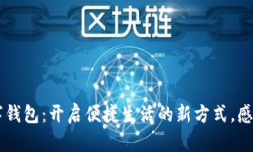 成都工商银行数字钱包:开启便捷生活的新方式,感受金融科技的魅力