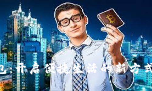 成都工商银行数字钱包:开启便捷生活的新方式,感受金融科技的魅力